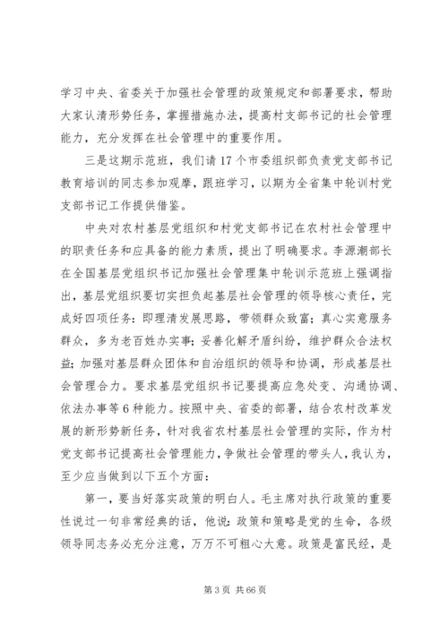 村党支部书记要当好农村社会管理的带头人.docx