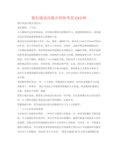 精编银行面试自我介绍参考范文1分钟2.docx