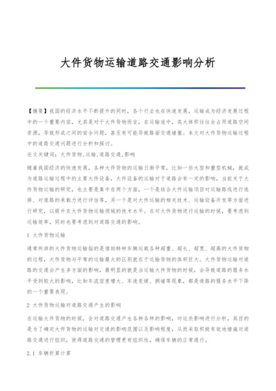 大件货物运输道路交通影响分析.docx