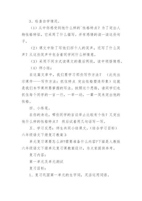 六年级语文下册复习教案.docx