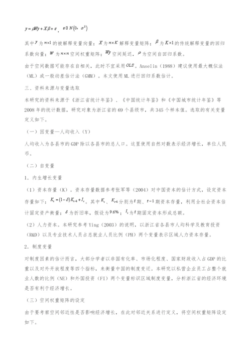 制度变迁、空间外溢与经济增长-基于浙江省县域资料的分析.docx