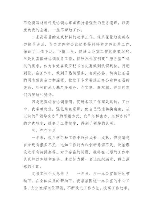 文书工作个人总结.docx