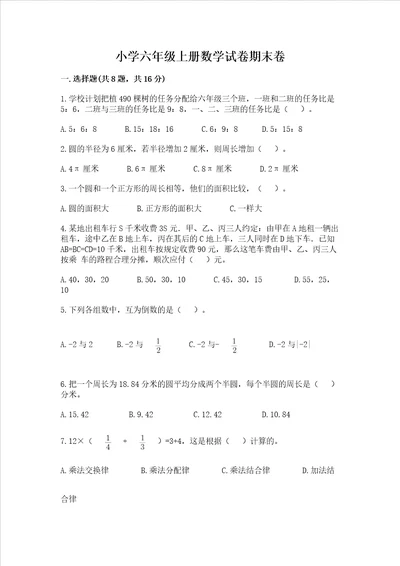 小学六年级上册数学试卷期末卷精品全优