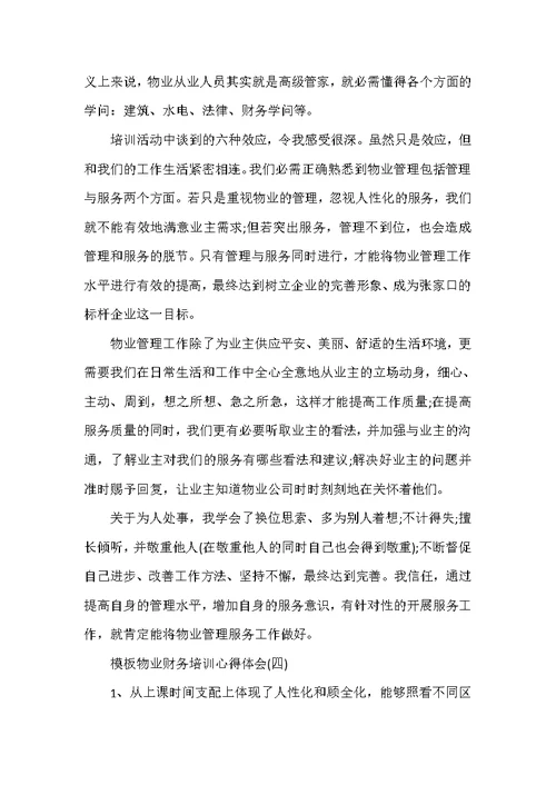 物业财务培训心得体会范文5篇