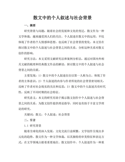 散文中的个人叙述与社会背景
