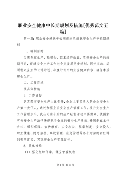 职业安全健康中长期规划及措施[优秀范文五篇].docx