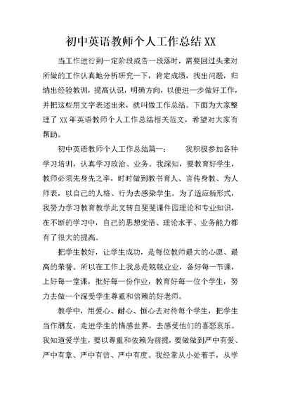 初中英语教师个人工作总结XX