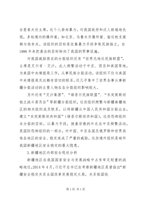 新疆地区安全形势分析 (2).docx