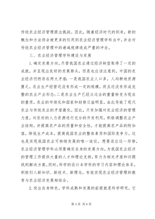 农业经济管理学科发展趋向研究.docx