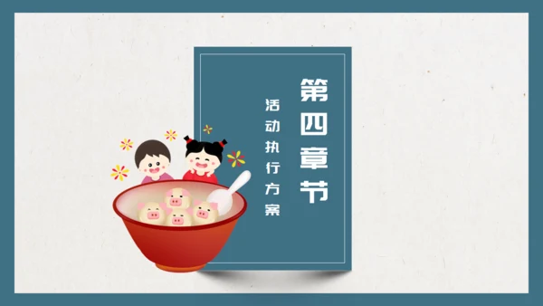 元宵节活动策划通用PPT模板