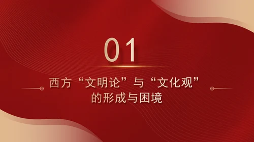 文化思想中的文明交流互鉴观专题党课PPT