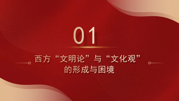 文化思想中的文明交流互鉴观专题党课PPT
