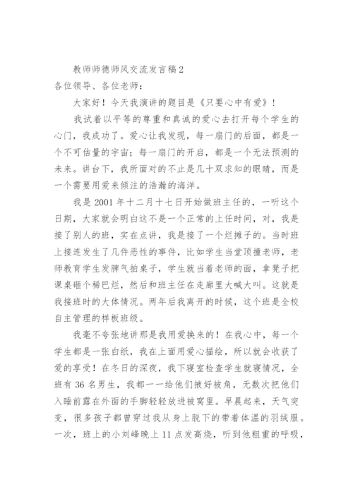 教师师德师风交流发言稿.docx