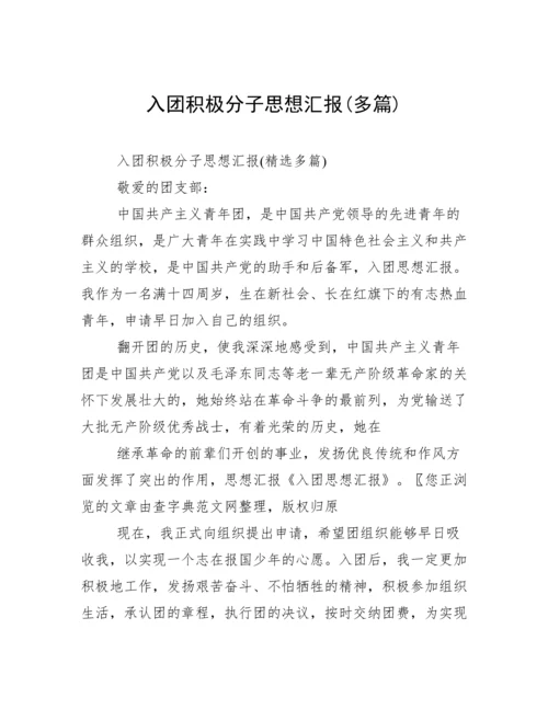 入团积极分子思想汇报(多篇).docx