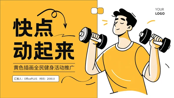 黄色插画风全民健身活动推广PPT模板