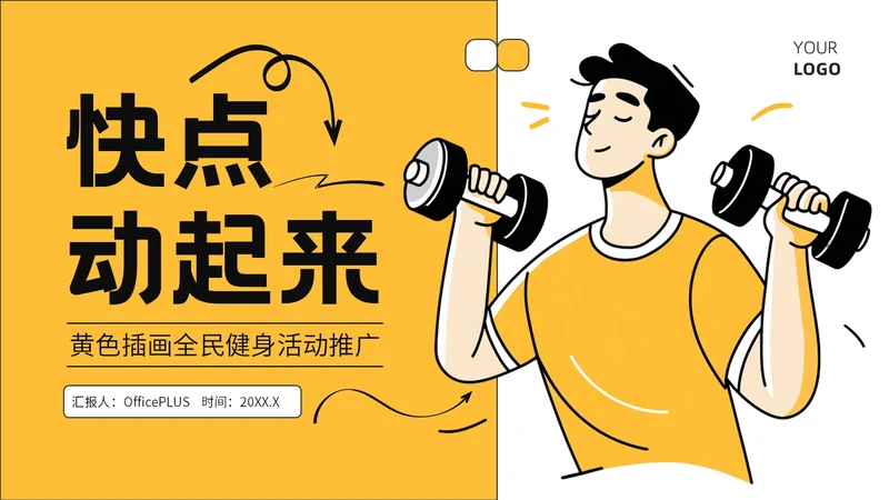 黄色插画风全民健身活动推广PPT模板