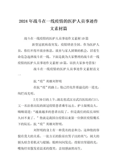 2024年战斗在一线疫情的医护人员事迹作文素材篇