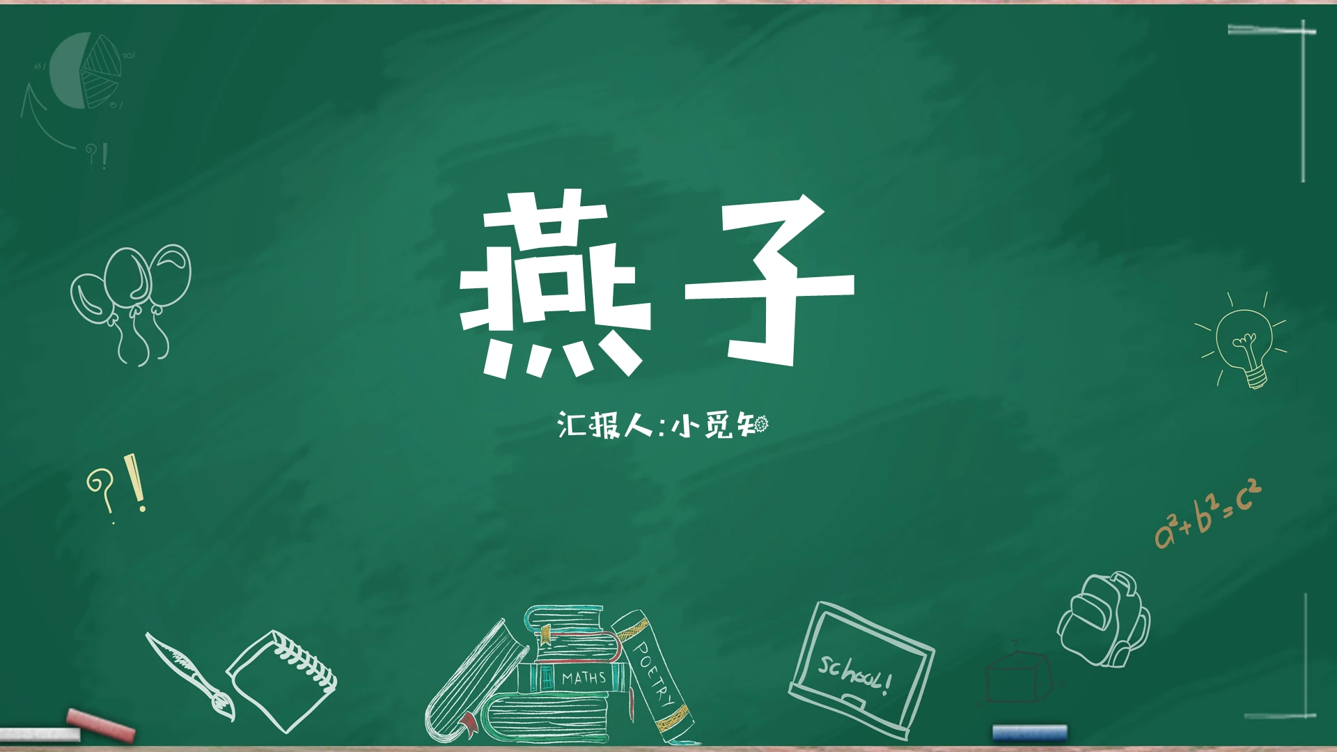 黑板鲁教版三年级语文课件下册燕子ppt