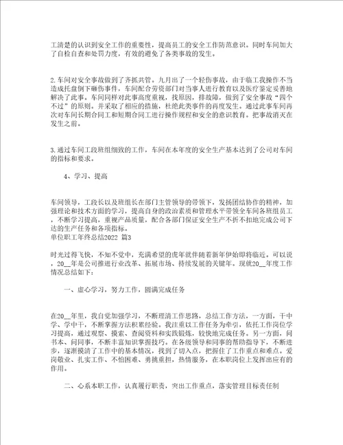 单位职工年终总结2022精选5篇