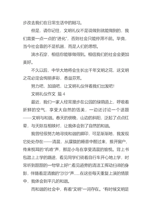 推荐文明礼仪作文锦集10篇