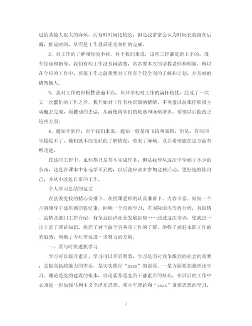 精编之个人学习总结的范文.docx