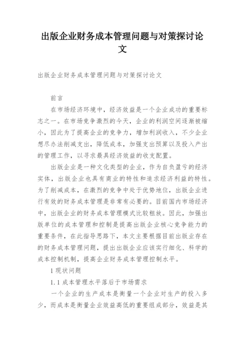 出版企业财务成本管理问题与对策探讨论文.docx