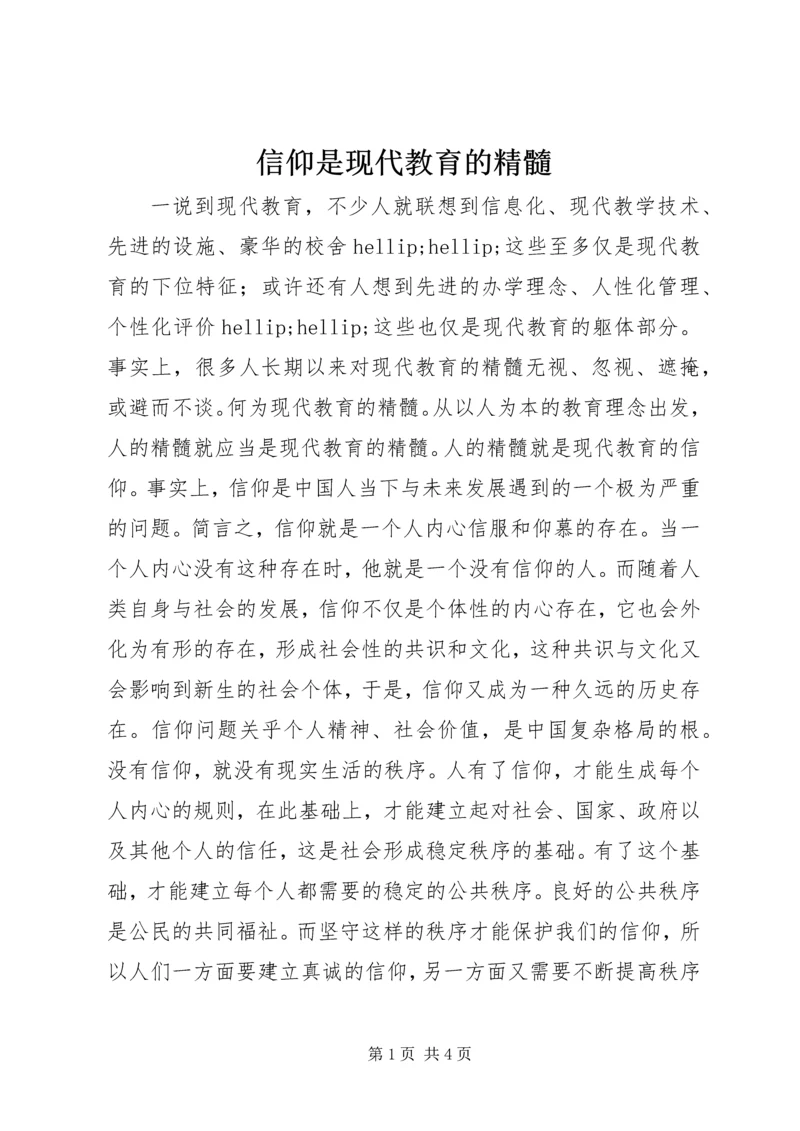 信仰是现代教育的精髓.docx