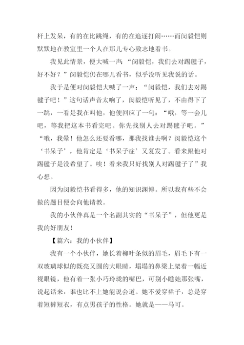 我的小伙伴作文六年级.docx