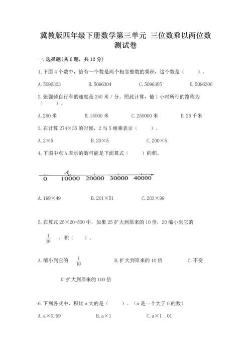 冀教版四年级下册数学第三单元 三位数乘以两位数 测试卷含答案【培优b卷】.docx