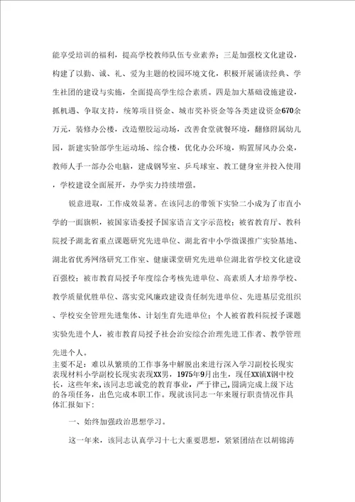 副校长现实表现材料小学副校长现实表现