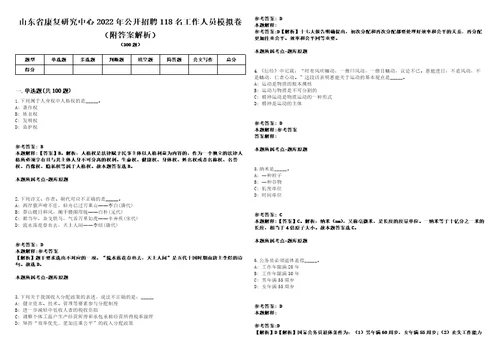 山东省康复研究中心2022年公开招聘118名工作人员模拟卷附答案解析第525期