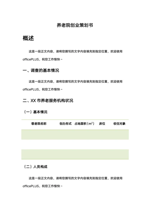 养老院创业计划书