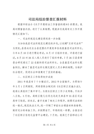 司法局综治督查汇报材料.docx