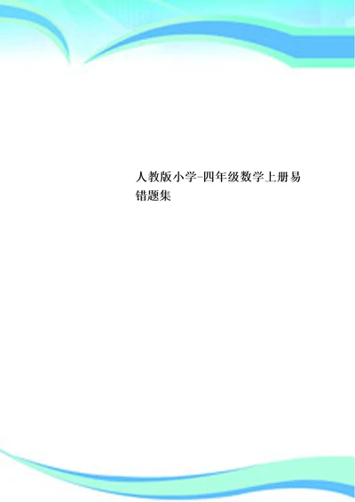 人教小学四年级数学上册易错题集