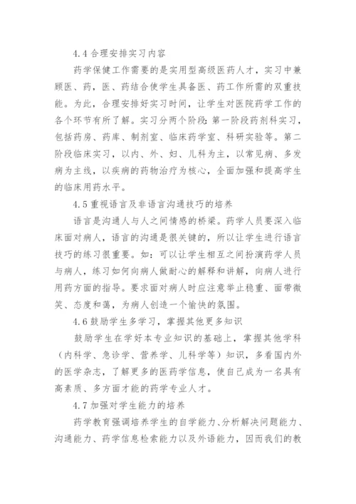 药学保健模式论文.docx