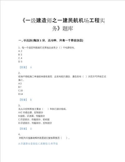 2022年广东省一级建造师之一建民航机场工程实务通关提分题库含答案解析