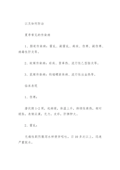 幼儿园夏季传染病温馨提示及防护措施(精选10篇).docx