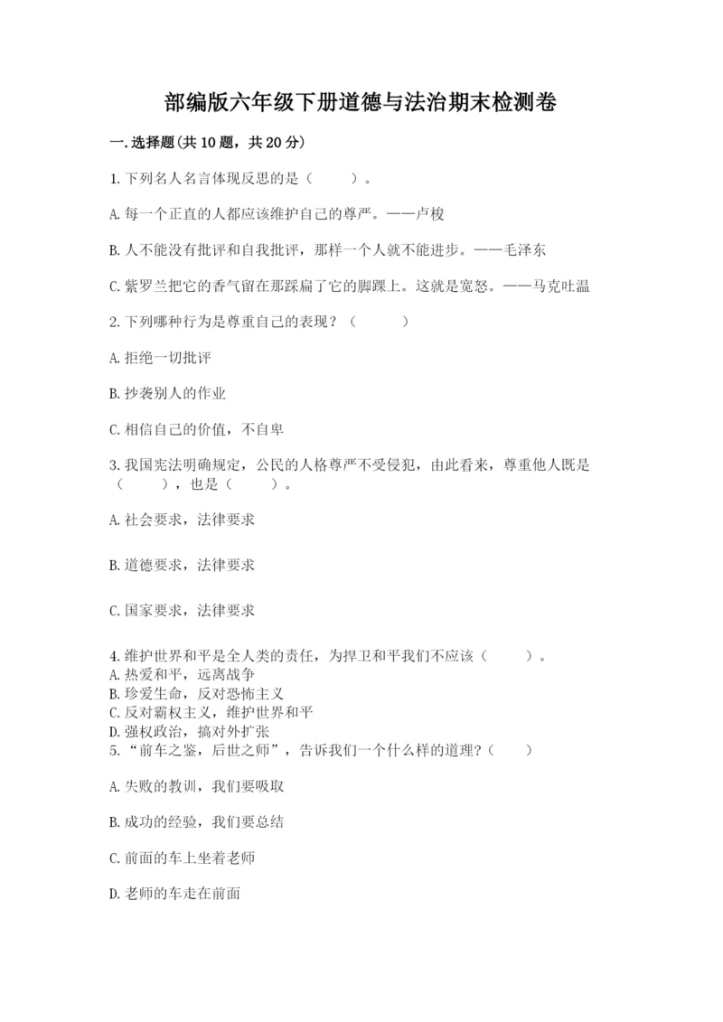 部编版六年级下册道德与法治期末检测卷精品(历年真题).docx