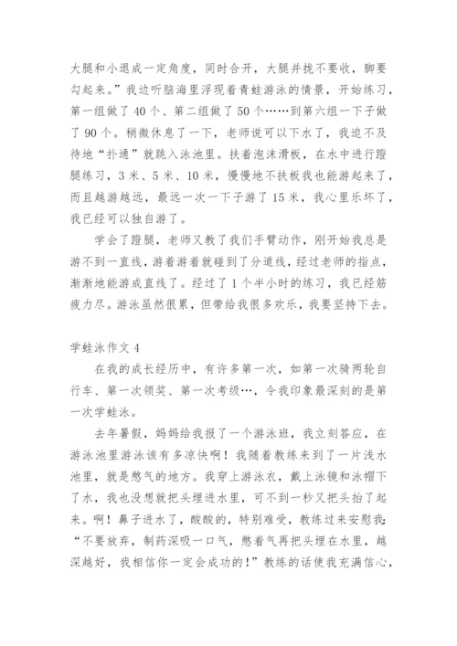 学蛙泳作文.docx