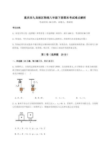 第一次月考滚动检测卷-重庆市九龙坡区物理八年级下册期末考试难点解析练习题（解析版）.docx
