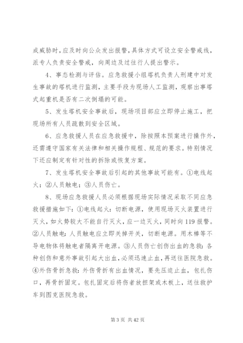 建筑起重机械安全生产事故应急救援预案某年.docx