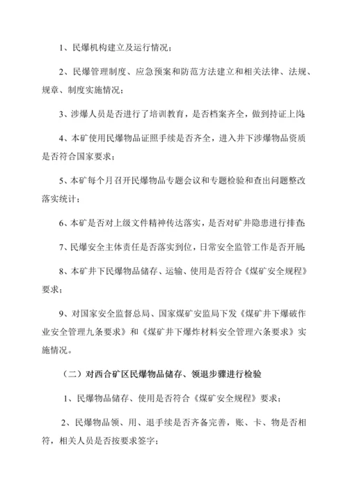 民爆专项检查实施专项方案.docx