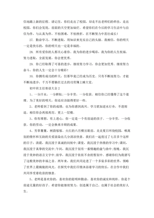 初中班主任寄语（5篇）.docx