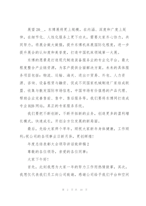 年度总结表彰大会领导讲话致辞稿2021.docx