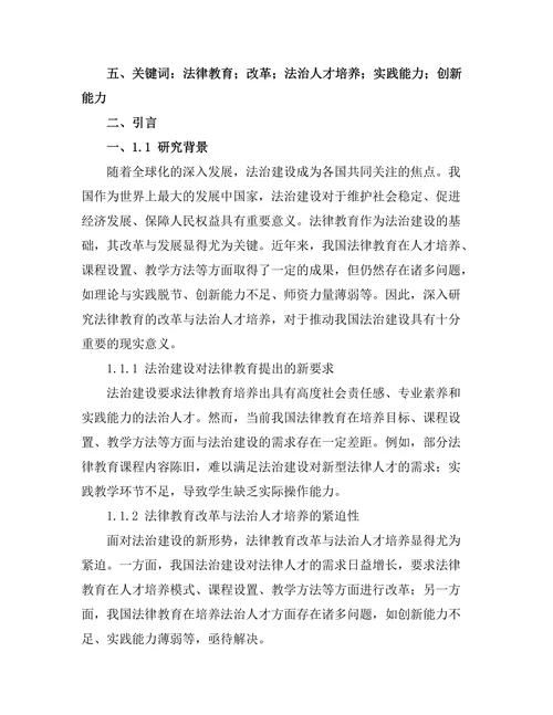 法律教育的改革与法治人才培养