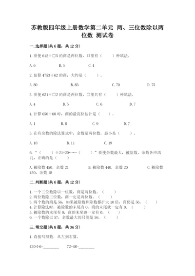 苏教版四年级上册数学第二单元 两、三位数除以两位数 测试卷及参考答案（综合卷）.docx