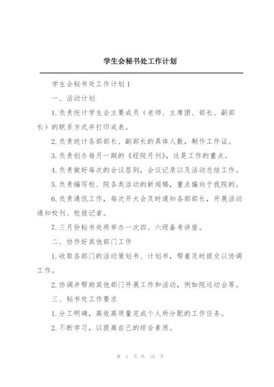 学生会秘书处工作计划.docx