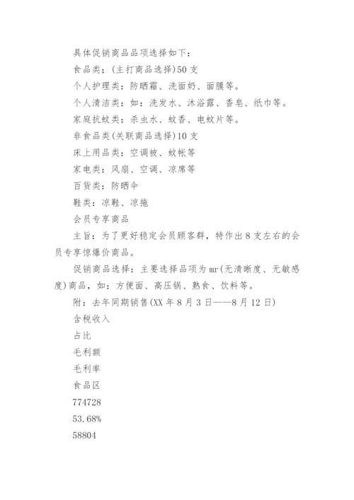 夏季超市促销活动方案.docx