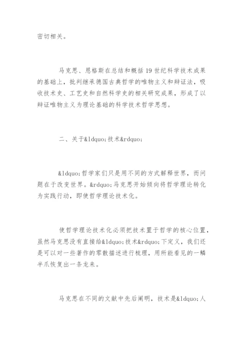 马克思的技术哲学思想论文精编.docx