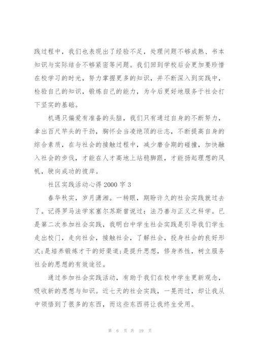 社区实践活动心得2000字5篇.docx